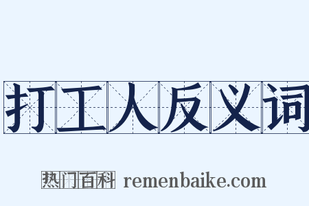 打工人反义词是什么意思的图片